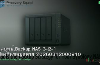 กลยุทธ์ Backup NAS 3-2-1 ป้องกันข้อมูลหาย 20260312000910
