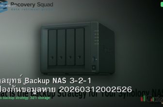 กลยุทธ์ Backup NAS 3-2-1 ป้องกันข้อมูลหาย 20260312002526