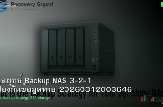 กลยุทธ์ Backup NAS 3-2-1 ป้องกันข้อมูลหาย 20260312003646