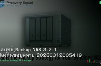 กลยุทธ์ Backup NAS 3-2-1 ป้องกันข้อมูลหาย 20260312005419