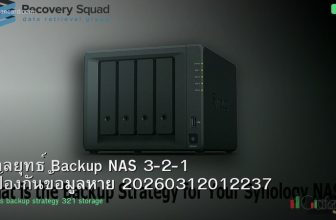 กลยุทธ์ Backup NAS 3-2-1 ป้องกันข้อมูลหาย 20260312012237