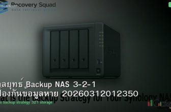 กลยุทธ์ Backup NAS 3-2-1 ป้องกันข้อมูลหาย 20260312012350