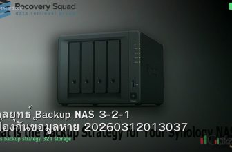 กลยุทธ์ Backup NAS 3-2-1 ป้องกันข้อมูลหาย 20260312013037