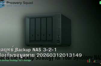 กลยุทธ์ Backup NAS 3-2-1 ป้องกันข้อมูลหาย 20260312013149