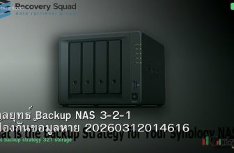 กลยุทธ์ Backup NAS 3-2-1 ป้องกันข้อมูลหาย 20260312014616