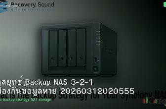 กลยุทธ์ Backup NAS 3-2-1 ป้องกันข้อมูลหาย 20260312020555