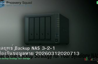 กลยุทธ์ Backup NAS 3-2-1 ป้องกันข้อมูลหาย 20260312020713