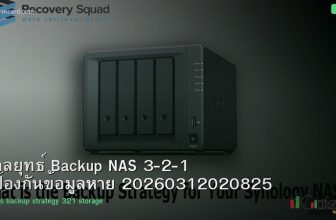 กลยุทธ์ Backup NAS 3-2-1 ป้องกันข้อมูลหาย 20260312020825
