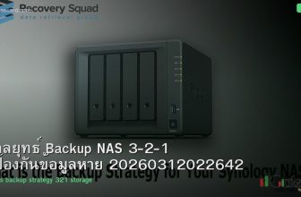 กลยุทธ์ Backup NAS 3-2-1 ป้องกันข้อมูลหาย 20260312022642