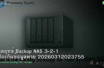 กลยุทธ์ Backup NAS 3-2-1 ป้องกันข้อมูลหาย 20260312023755