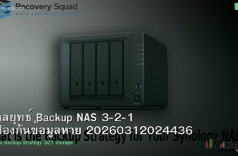 กลยุทธ์ Backup NAS 3-2-1 ป้องกันข้อมูลหาย 20260312024436