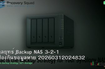 กลยุทธ์ Backup NAS 3-2-1 ป้องกันข้อมูลหาย 20260312024832