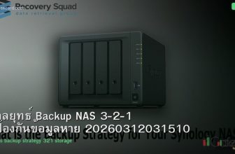 กลยุทธ์ Backup NAS 3-2-1 ป้องกันข้อมูลหาย 20260312031510