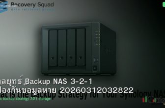 กลยุทธ์ Backup NAS 3-2-1 ป้องกันข้อมูลหาย 20260312032822