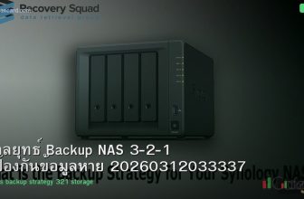 กลยุทธ์ Backup NAS 3-2-1 ป้องกันข้อมูลหาย 20260312033337