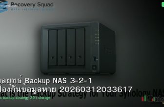 กลยุทธ์ Backup NAS 3-2-1 ป้องกันข้อมูลหาย 20260312033617