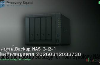กลยุทธ์ Backup NAS 3-2-1 ป้องกันข้อมูลหาย 20260312033738