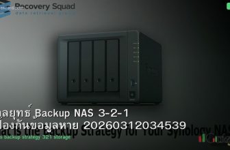 กลยุทธ์ Backup NAS 3-2-1 ป้องกันข้อมูลหาย 20260312034539