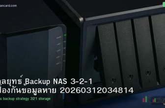 กลยุทธ์ Backup NAS 3-2-1 ป้องกันข้อมูลหาย 20260312034814