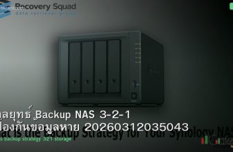 กลยุทธ์ Backup NAS 3-2-1 ป้องกันข้อมูลหาย 20260312035043