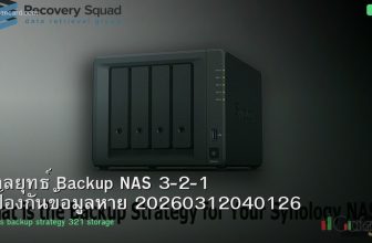 กลยุทธ์ Backup NAS 3-2-1 ป้องกันข้อมูลหาย 20260312040126