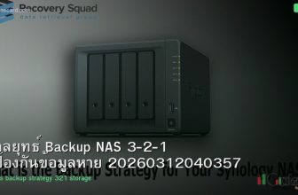 กลยุทธ์ Backup NAS 3-2-1 ป้องกันข้อมูลหาย 20260312040357