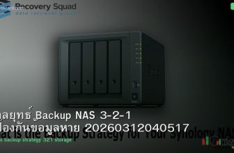 กลยุทธ์ Backup NAS 3-2-1 ป้องกันข้อมูลหาย 20260312040517