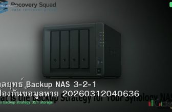 กลยุทธ์ Backup NAS 3-2-1 ป้องกันข้อมูลหาย 20260312040636