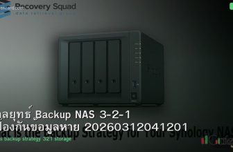 กลยุทธ์ Backup NAS 3-2-1 ป้องกันข้อมูลหาย 20260312041201