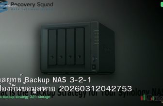 กลยุทธ์ Backup NAS 3-2-1 ป้องกันข้อมูลหาย 20260312042753