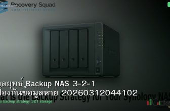 กลยุทธ์ Backup NAS 3-2-1 ป้องกันข้อมูลหาย 20260312044102