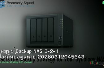 กลยุทธ์ Backup NAS 3-2-1 ป้องกันข้อมูลหาย 20260312045643