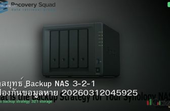 กลยุทธ์ Backup NAS 3-2-1 ป้องกันข้อมูลหาย 20260312045925