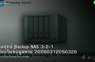 กลยุทธ์ Backup NAS 3-2-1 ป้องกันข้อมูลหาย 20260312050326