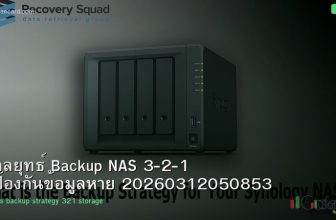 กลยุทธ์ Backup NAS 3-2-1 ป้องกันข้อมูลหาย 20260312050853