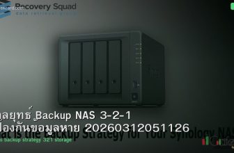 กลยุทธ์ Backup NAS 3-2-1 ป้องกันข้อมูลหาย 20260312051126