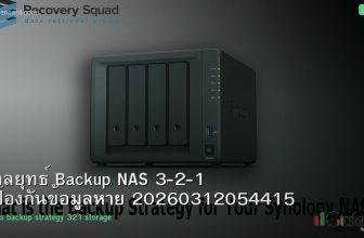 กลยุทธ์ Backup NAS 3-2-1 ป้องกันข้อมูลหาย 20260312054415