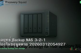 กลยุทธ์ Backup NAS 3-2-1 ป้องกันข้อมูลหาย 20260312054927