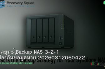 กลยุทธ์ Backup NAS 3-2-1 ป้องกันข้อมูลหาย 20260312060422