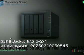 กลยุทธ์ Backup NAS 3-2-1 ป้องกันข้อมูลหาย 20260312060545