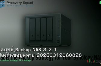 กลยุทธ์ Backup NAS 3-2-1 ป้องกันข้อมูลหาย 20260312060828