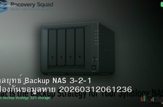 กลยุทธ์ Backup NAS 3-2-1 ป้องกันข้อมูลหาย 20260312061236