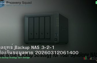 กลยุทธ์ Backup NAS 3-2-1 ป้องกันข้อมูลหาย 20260312061400
