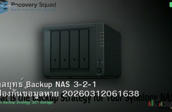 กลยุทธ์ Backup NAS 3-2-1 ป้องกันข้อมูลหาย 20260312061638