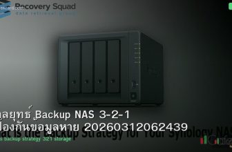 กลยุทธ์ Backup NAS 3-2-1 ป้องกันข้อมูลหาย 20260312062439