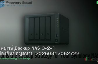 กลยุทธ์ Backup NAS 3-2-1 ป้องกันข้อมูลหาย 20260312062722