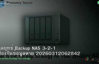 กลยุทธ์ Backup NAS 3-2-1 ป้องกันข้อมูลหาย 20260312062842