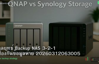 กลยุทธ์ Backup NAS 3-2-1 ป้องกันข้อมูลหาย 20260312063005