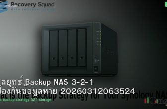 กลยุทธ์ Backup NAS 3-2-1 ป้องกันข้อมูลหาย 20260312063524