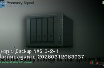กลยุทธ์ Backup NAS 3-2-1 ป้องกันข้อมูลหาย 20260312063937